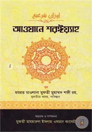 আওযানে শরঈয়্যাহ