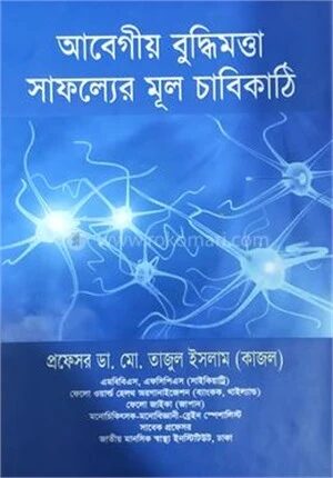 আবেগীয় বুদ্ধিমত্তা সাফল্যের মূল চাবিকাঠি