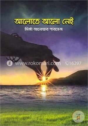 আলোতে আলো নেই