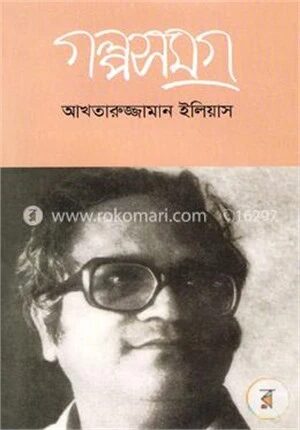 গল্পসমগ্র