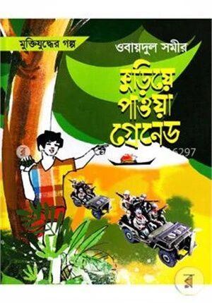 মুক্তিযুদ্ধের গল্প