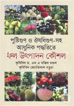 পুষ্টিগুণ ও ঔষধিগুণ সহ আধুনিক পদ্ধতিতে