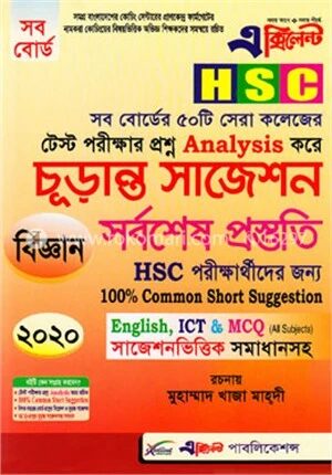 এক্সিলেন্ট এইচএসসি চূড়ান্ত সাজেশন্স (বিজ্ঞান শাখা)
