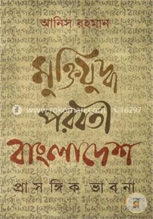 মুক্তিযুদ্ধ পরবর্তী বাংলাদেশ প্রাসঙ্গিক ভাবনা