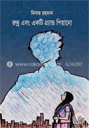 রুদ্র এবং একটি গ্র্যান্ড পিয়ানো