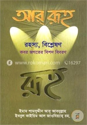 আর রূহ