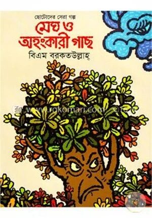 ছোটোদের সেরা গল্প
