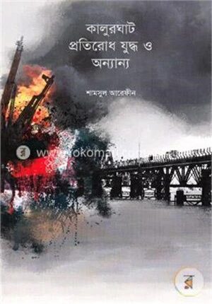 কালুরঘাট প্রতিরোধ যুদ্ধ ও অন্যান্য