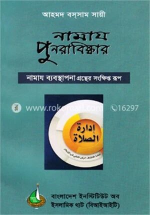 নামায পুনরাবিষ্কার
