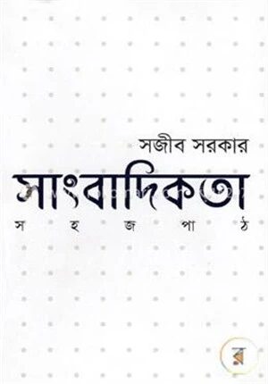সাংবাদিকতা সহজ পাঠ