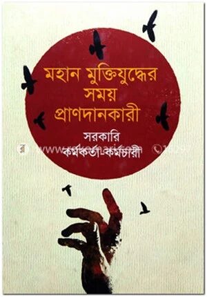 মহান মুক্তিযুদ্ধের সময় প্রাণদানকারী সরকারি কর্মকর্তা কর্মচারীবৃন্দ