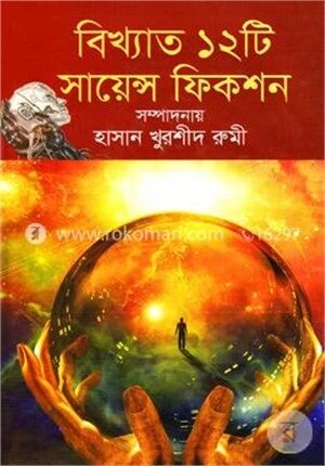 বিখ্যাত ১২টি সায়েন্স ফিকশন