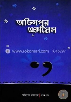 অচিনপুর এক্সপ্রেস