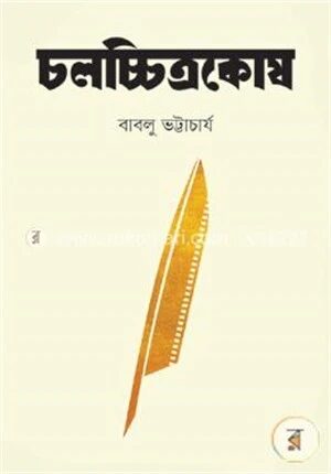 চলচ্চিত্রকোষ