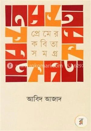 প্রেমের কবিতা সমগ্র