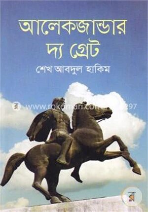 আলেকজান্ডার দ্য গ্রেট