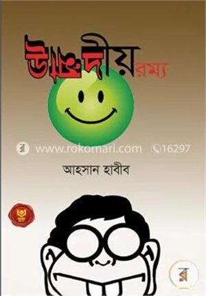 উন্মাদীয় রম্য