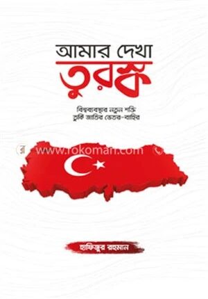 আমার দেখা তুরস্ক