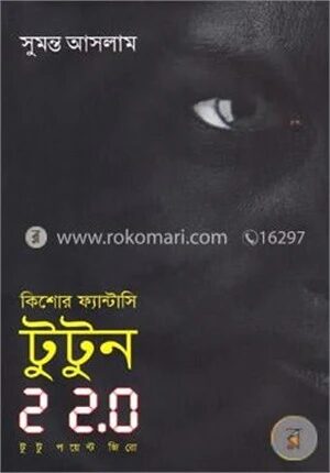 টুটুন ২ ২.০ (কিশোর ফ্যান্টাসি )