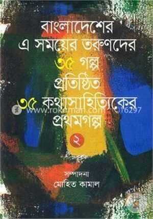 বাংলাদেশের এ সময়ের তরুণদের ৩৫ গল্প প্রতিষ্ঠিত ৩৫ কথাসাহিত্যিকের প্রথমগল্প