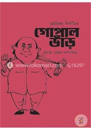 ছোটদের নির্বাচিত গোপাল ভাঁড়