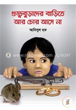 গুড্ডুবুড়াদের বাড়িতে আর চোর আসে না