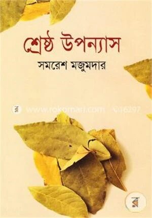 শ্রেষ্ঠ উপন্যাস