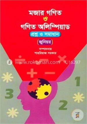 মজার গণিত ও গণিত অলিম্পিয়াড (প্রশ্ন ও সমাধান)