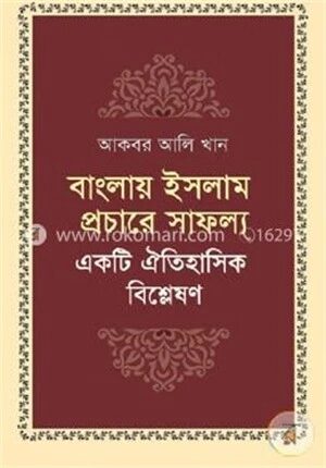 বাংলায় ইসলাম প্রচারে সাফল্য