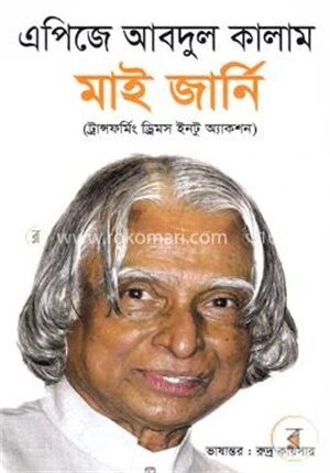 মাই জার্নি(ট্রান্সফর্মিং ড্রিমস ইনটু অ্যাকশন)