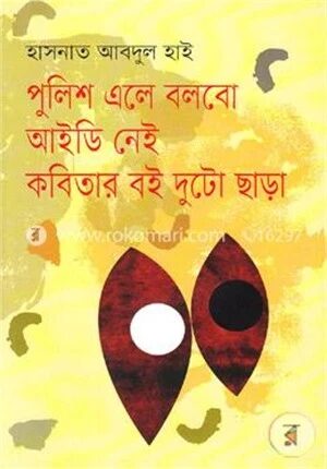 পুলিশ এলে বলবো আইডি নেই