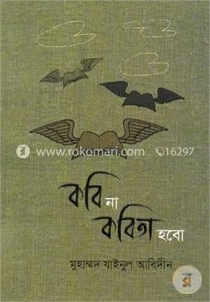কবি না কবিতা হবো
