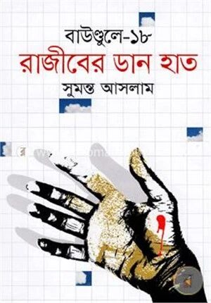 রাজীবের ডান হাত