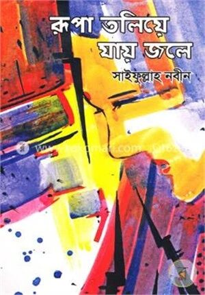 রূপা তলিয়ে যায় জলে