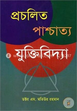 প্রচলিত পাশ্চাত্য যুক্তিবিদ্যা