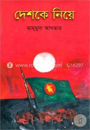 দেশকে নিয়ে