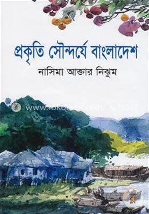 প্রকৃতি সৌন্দর্যে বাংলাদেশ