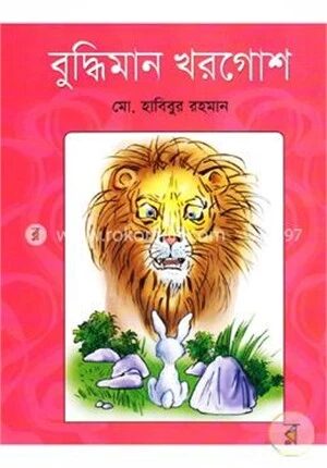 বুদ্ধিমান খরগোশ
