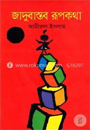 জাদুবাস্তব রূপকথা