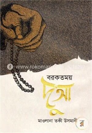বরকতময় দু’আ
