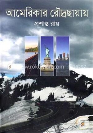আমেরিকার রোদ্রছায়ায়
