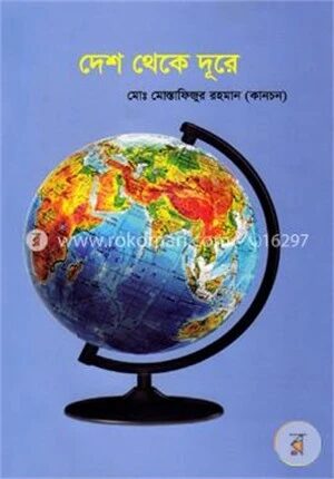 দেশ থেকে দূরে