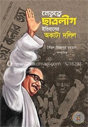 নেতৃত্বে ছাত্রলীগ ইতিহাসের অকাট্য দলিল
