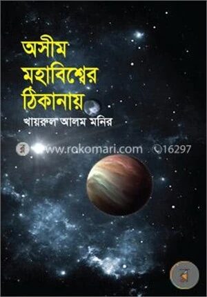 অসীম মহাবিশ্বের ঠিকানায়