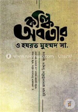 কল্কি অবতার ও হযরত মুহম্মদ সা. (প্রামাণ্য বঙ্গানুবাদ)