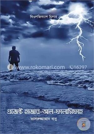 প্রজেক্ট হাজার আল ফালাসিফাহ