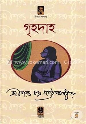 গৃহদাহ