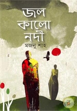 জল কালো নদী