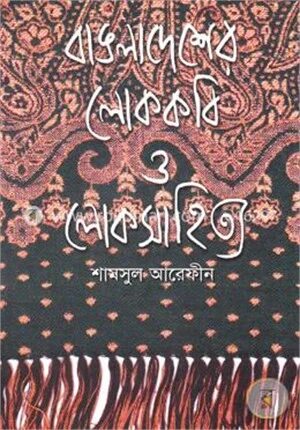 বাঙলাদেশের লোককবি ও লোকসাহিত্য(প্রথম খণ্ড)