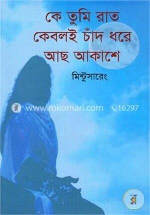কে তুমি রাত কেবলই চাঁদ ধরে আছ আকাশে
